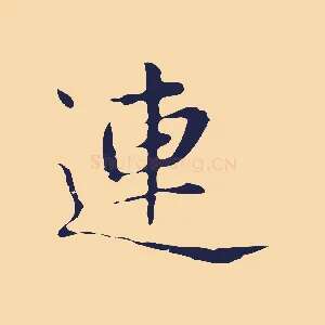 連