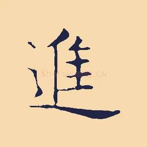 進