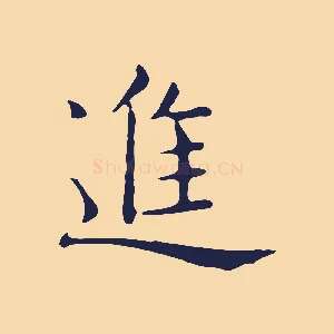 進