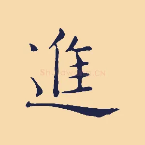 進
