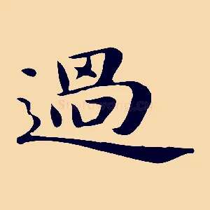 過