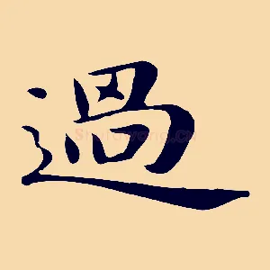 過