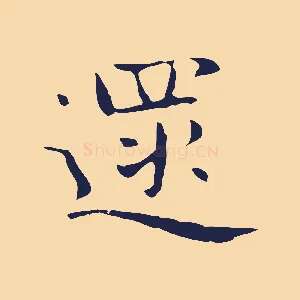 遝