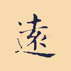 遠
