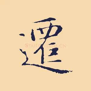 遷