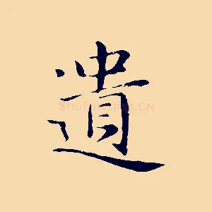 遺