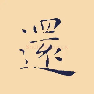 還