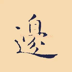 邊