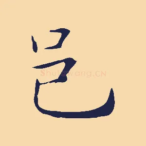 邑