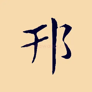邗