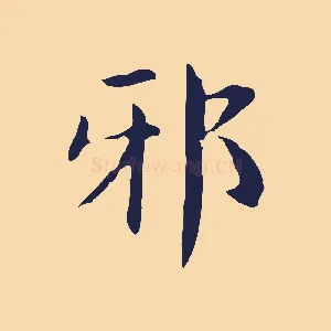 邪