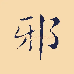 邪