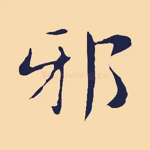 邪