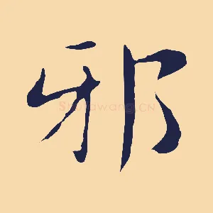邪