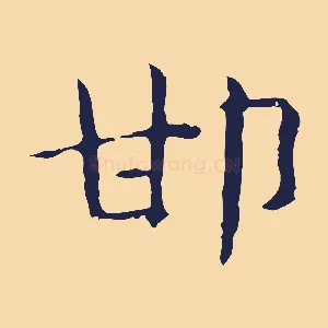 邯