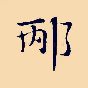 邴