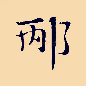 邴