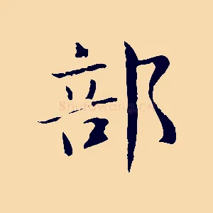 部