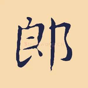 郎