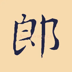 郎