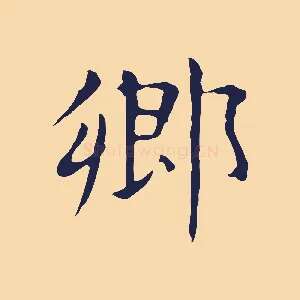 鄉