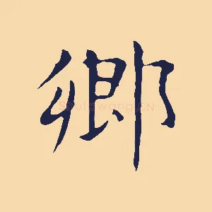 鄉