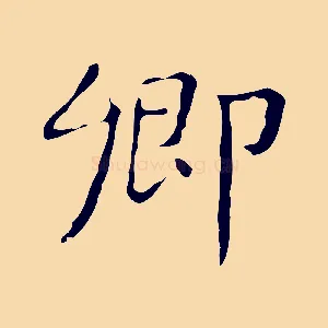 鄉