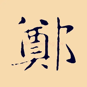 鄭