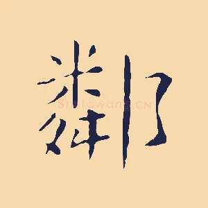 鄰