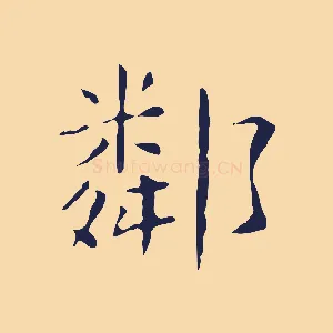 鄰