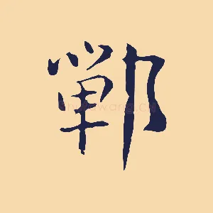 鄲