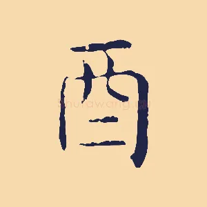 酉