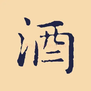 酒