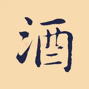 酒