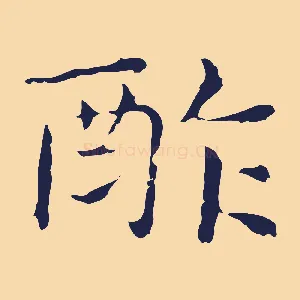 酢