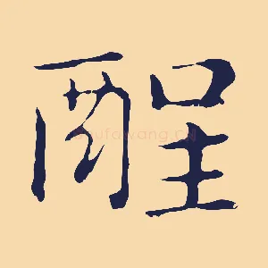 酲