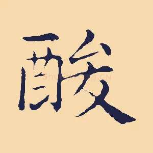 酸