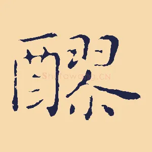 醪