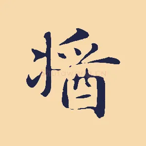 醬