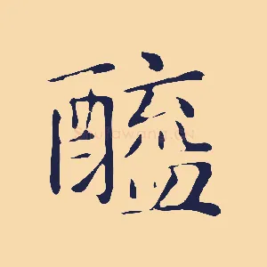 醯
