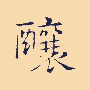 釀