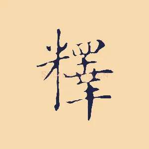 釋