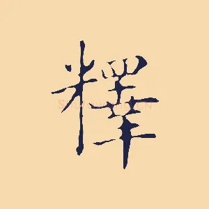 釋