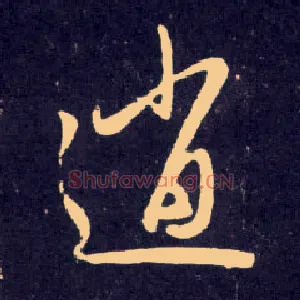 逍