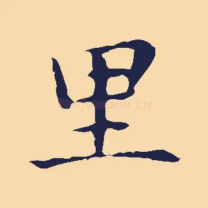 里
