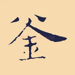 釜