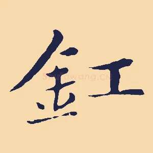 釭