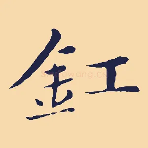 釭