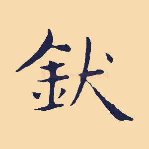 釱