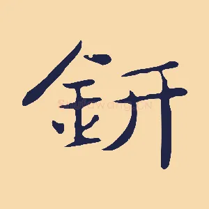 鈃